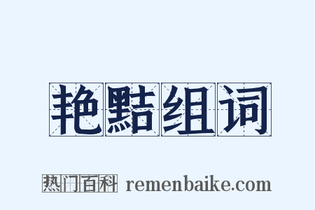 艳黠组词是什么意思的图片